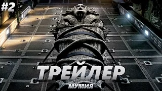 Мумия - Трейлер на Русском #2 | 2017 | 1080p