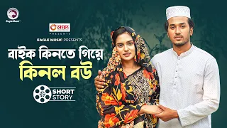 বাইক কিনতে গিয়ে কিনল বউ | Sabuj Ahmed | Zara Noor | Short Story