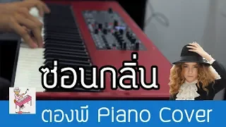 ซ่อนกลิ่น - Palmy Piano Cover by ตองพี