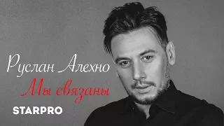 Руслан Алехно - Мы связаны (арт-трек)