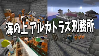 超リアルな海上 アルカトラズ刑務所をつくって受刑者の生活を体験してみた - マインクラフト【KUN】