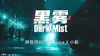 黑雾 Dark Mist  –  拼音师BGM & Lona.X 小新【铃声】