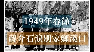 1949年春節蔣介石淚別家鄉溪口|蔣經國#歷史的迴響
