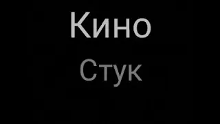 Кино-Стук (урок 31. Гитара с нуля)