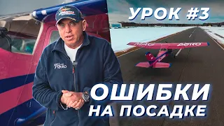 Основные ошибки на посадке | Урок 3