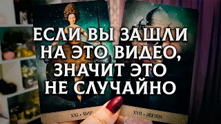 ЕСЛИ ВЫ ЗАШЛИ НА ЭТО ВИДЕО, ЗНАЧИТ ЭТО НЕ СЛУЧАЙНО! Как изменилось его отношение к вам?