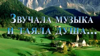 Звучала музыка и таяла душа ...  Музыка Павла Ружицкого