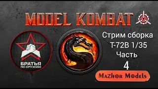 MODEL KOMBAT/ Команда "Братья по оружию"  Часть 4 / Cборка Т-72В #я_моделист