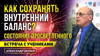 КАК СОХРАНЯТЬ ВНУТРЕННИЙ БАЛАНС? СОСТОЯНИЕ ПРОСВЕТЛЕННОГО | АЛЕКСАНДР ЗАРАЕВ 2023