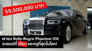 [spin9] พาชม Rolls Royce Phantom VIII - รถยนต์หรู 59.5 ล้านบาท ที่เงียบที่สุดในโลก!