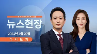 [TVCHOSUN #LIVE] 4월 20일 (토) #뉴스현장 - 尹·이재명 내주 첫 영수회담