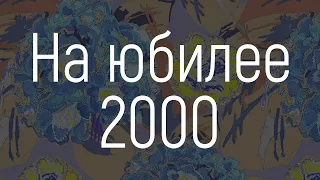 Юбилей в Чудово 2000 | АРХИВ Михайловых