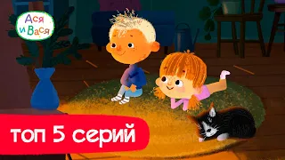 ТОП 5 серий  - Ася и Вася l мультфильмы для детей 0+