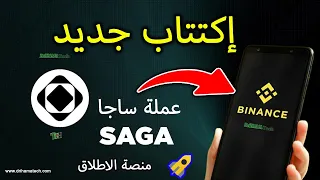 إكتتاب جديد على بينانس لعملة ساجا SAGA