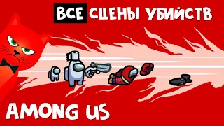 ВСЕ АНИМАЦИИ убийства (смерти) в Амонг ас | Among Us all kill animation | Сцены убийства в игре