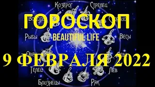 Гороскоп на 9 февраля 2022 года Гороскоп на сегодня Гороскоп на завтра Ежедневный гороскоп