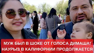 МУЖ БЫЛ В ШОКЕ ОТ ГОЛОСА ДИМАША! НАУРЫЗ В КАЛИФОРНИИ ПРОДОЛЖАЕТСЯ