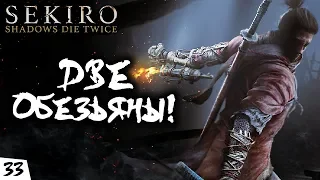 Sekiro: Shadows Die Twice - #33 - ДВЕ Обезьяны!