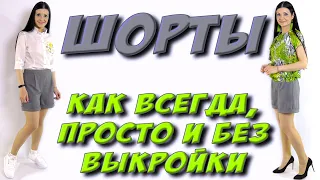 Как сшить классические шорты? БЕЗ ВЫКРОЙКИ урок кроя и шитья