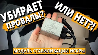 Блок стабилизации искры - панацея или развод? Проверяю на Гранте и Весте.