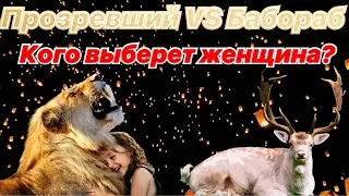 Бабораб Vs Прозревший. Кого выберет девушка для отношений?