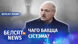 Лукашэнка сумняецца ў сваім атачэнні | Лукашенко сомневается в своём окружении