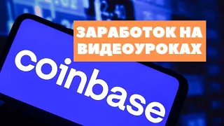 Обзор Coinbase и дополнительная информация про заработок в интернете, видеоуроки, криптовалюта