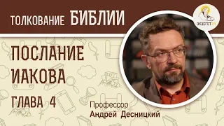 Послание Иакова. Глава 4. Предостережение от злословия. Андрей Десницкий. Библия