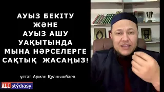 Сәресі мен ауыз ашу уақытына сақ болыңыз!  ұстаз Арман Қуанышбаев 💚 АЛИ студиясы