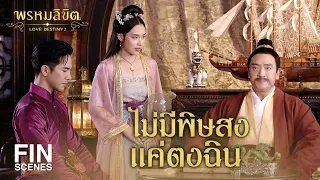 FIN | เป็นคนไม่มีพิษสง...แค่ตงฉิน | พรหมลิขิต EP.22 | 3Plus