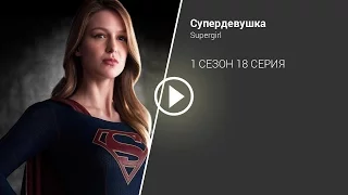 Промо Супердевушка (Supergirl) 1 сезон 18 серия