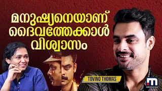 ' പ്രതികരിക്കാന്‍ പേടിയില്ല,  പ്രതികരണ തൊഴിലാളിയല്ല ' | Tovino Interview | Anveshippin Kandethum