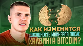 Как изменится доходность майнеров после ХАЛВИНГА Bitcoin?