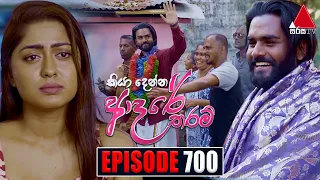 Kiya Denna Adare Tharam (කියා දෙන්න ආදරේ තරම්) | Episode 700 | 19th February 2024 | Sirasa TV