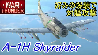 【War Thunder 海軍】バトルパス報酬機、攻撃機 A-1H Skyraiderで対艦攻撃 惑星海戦の時間だ Part99【ゆっくり実況・アメリカ海軍】