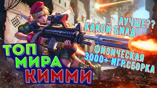 🏆 КАК ИГРАЕТ ТОП МИРА КИММИ🏆 76% ПОБЕД - MOBILE LEGENDS / МОБАЙЛ ЛЕГЕНД. ГАЙД НА КИММИ