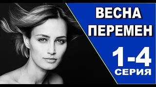 Весна перемен 1 - 4 серия (2022) | Премьера на Россия 1 | анонс