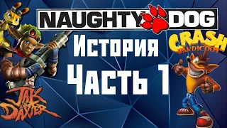 История Naughty Dog. Часть 1. 1984-2005.