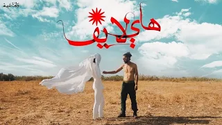 Dabl De _ High Life /أخرج من بالي (Official Music Video)