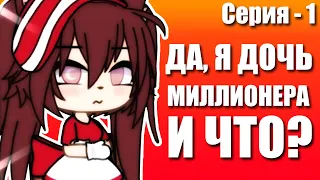 Да, я дочь миллионера, и что? | сериал Gacha Life | серия №1