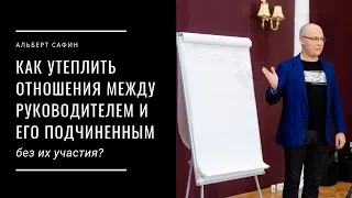 Как утеплить отношения между руководителем и его подчиненным без их участия?