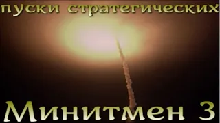 Пуск межконтинентальных Minuteman III