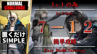 【Arknights / EP07】7-12 [ Normal / Challenge ] Lv.1 Only ( EZ Build Strategy ) - The Birth of Tragedy