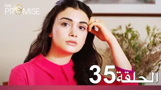 الوعد الحلقة 35