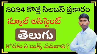 Best Books for School Assistant Telugu | DSC Telugu Books | @KOTANIDATTU