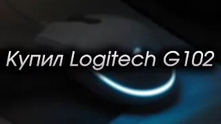 Купил Logitech G102. Первые впечатления.