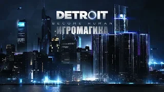 Detroit: Become Human #1 [Во благо человека]