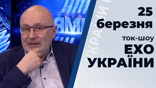 Ток-шоу "Ехо України" Матвія Ганапольського від 25 березня 2020 року