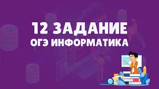 Разбор 12 задания ОГЭ по информатике | ОГЭ информатика 2023