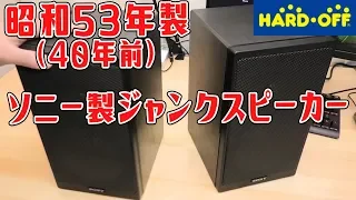 【昭和53年製】ハードオフで40年前のソニー製スピーカーを手に入れた！【ジャンク】